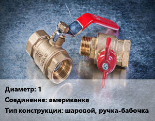 Кран металлический 1 американка шаровой, ручка-бабочка, LD, никелированный, шт цена от 603 Тг / шт, где купить, условия доставки в Алматы и Алматинской области